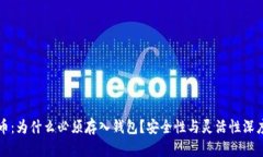 比特币：为什么必须存入