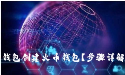 如何使用TP钱包创建火币钱包？步骤详解与注意事项