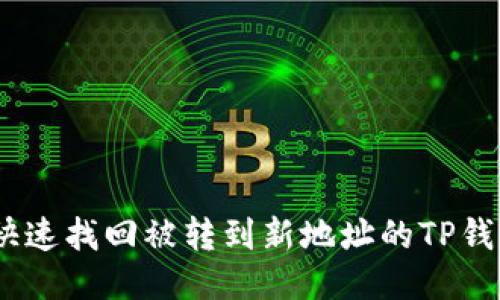  如何快速找回被转到新地址的TP钱包U币？