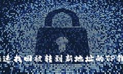  如何快速找回被转到新地