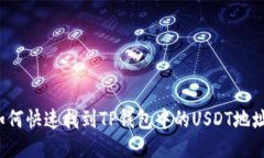 如何快速找到TP钱包中的