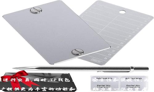 
  TP钱包转U的手续费计算详解：如何降低成本？ / 

相关关键词
 guanjianci TP钱包, USDT,手续费,数字货币 /guanjianci 

一、TP钱包简介
TP钱包是一款近年来迅速崛起的数字货币钱包应用，它因其用户友好的界面和便捷的操作而受到广泛欢迎。作为一种支持多种数字资产的存储和交易工具，TP钱包不仅可以安全地存储用户的各种加密货币，还能方便地进行交易和转账。与此同时，用户在使用TP钱包进行资产转移时，常常会遇到手续费的问题，特别是USDT（泰达币）这类数字货币的交易，手续费的计算便成为了用户关注的重点。

二、TP钱包转USDT手续费的组成
在进行TP钱包转USDT时，用户需要明白手续费的构成是多方面的。通常来说，手续费主要包括了以下几部分：
ul
    li网络手续费：这部分费用是为了补偿矿工处理交易所需的费用。不同的区块链网络（如以太坊、波场等）在交易高峰期，网络手续费可能会有所不同。/li
    li钱包手续费：某些钱包平台在进行数字货币转账时，可能会收取额外的钱包服务费，通常以固定金额或交易金额的百分比计收。/li
    li兑换手续费：如果您在TP钱包中将其他加密货币兑换为USDT，则可能需要支付兑换手续费。/li
/ul

三、如何计算TP钱包转USDT的手续费
为帮助用户更好地理解手续费的计算方式，以下是一般情况下的手续费估算方法：
ol
    listrong估算网络手续费：/strong查看当前网络状态，通过TP钱包或其他区块链浏览器获取最新的平均确认费用。这些数据通常会反映出交易的繁忙程度。/li
    listrong钱包手续费了解：/strong仔细阅读TP钱包的手续费说明，了解它们的收费标准，对照自身的交易情况。/li
    listrong汇率变换计算：/strong如需将其他加密货币转换为USDT，需参考 TP 钱包或市场汇率来计算可能产生的兑换手续费。/li
/ol

四、手续费如何影响交易体验
手续费不仅仅是交易的附加成本，它还会直接影响到用户的整体交易体验。如果手续费过高，可能导致用户在进行小额交易时感到不划算，进而影响他们的使用频率。而网络的拥堵程度，又会影响手续费的高低。这意味着，在选择合适的交易时机时，用户需要时刻关注市场变化，并寻找手续费较低的时段进行交易。

五、如何降低TP钱包转USDT的手续费
为了帮助用户更好地管理交易成本，这里提供一些降低TP钱包转USDT手续费的实用建议：
ul
    li选择合适的时间进行交易：通常在交易量较低的时段，网络拥堵情况会有所减少，从而降低了手续费。/li
    li使用天然的手续费工具：如通过调节交易的确认速度，来适应不同的网络费用。/li
    li选择低手续费的数字货币转换方式：在钱包选择时，了解不同货币间的手续费差异，有时选择成本更低的加密货币进行转换，能够降低整体费用。/li
/ul

六、TP钱包的其他功能与优势
除了手续费问题，TP钱包还有许多其他强大的功能，使其在数字货币市场中脱颖而出。
ul
    listrong安全保障：/strongTP钱包采取了多重安全防护机制，确保用户资产的安全性。同时，结合了冷钱包和热钱包的优势，有效抵御黑客攻击。/li
    listrong用户友好：/strong的界面设计，让新手用户也能快速上手，进行各类操作。用户可以即时查询资产状况，进行充值和转账。/li
    listrong多币种支持：/strongTP钱包支持多种数字资产，用户可以方便地管理和交易不同类型的数字货币，提升了整体使用体验。/li
/ul

七、结论
总的来说，TP钱包转USDT的手续费计算是用户在进行数字货币转账时不可忽视的重要一环。由于其影响交易成本和体验，用户应合理规划投资策略，选择合适的时机和方式进行交易。同时，TP钱包凭借其安全性和便捷性，为用户提供了一个良好的数字资产管理平台。希望本文能够帮助用户更好地理解和计算TP钱包转USDT的手续费，降低交易成本，提高使用效率。

随着数字货币市场的不断发展，手续费问题将会愈发受到关注。而用户在追求利益的同时，亦应注重选择合适的工具和方法，以实现资产的最佳管理。未来，TP钱包有望为用户提供更为丰富的功能和服务，助力每一位投资者在数字货币的海洋中乘风破浪。