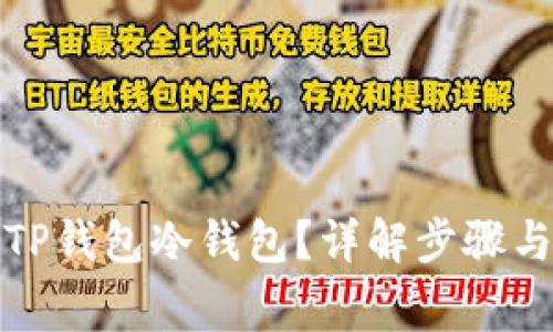 如何取消TP钱包冷钱包？详解步骤与注意事项