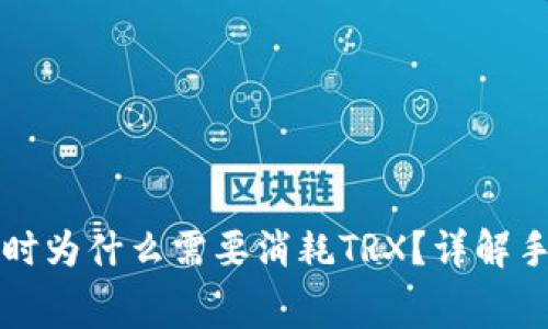 比特派钱包转账时为什么需要消耗TRX？详解手续费与转账过程