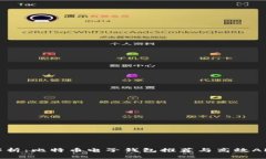 全面解析：比特币电子钱