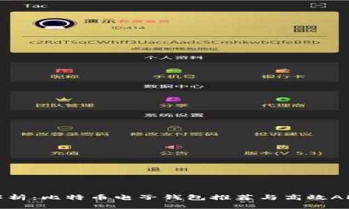 全面解析：比特币电子钱包推荐与高效APP选择