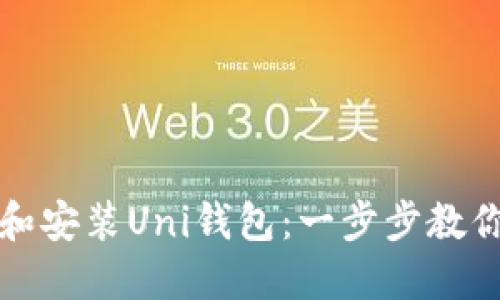 如何下载和安装Uni钱包：一步步教你解决问题