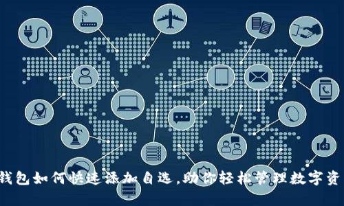 tp钱包如何快速添加自选，助你轻松管理数字资产！