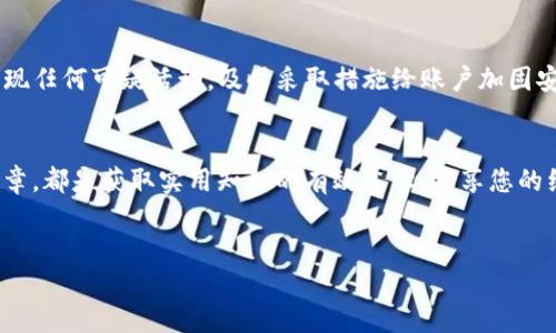   猪猪币如何轻松提取至抹茶交易所？ / 

 guanjianci 猪猪币, t p钱包, 抹茶, 提现流程 /guanjianci 

## 内容主体大纲

### 引言
- 简介：随着加密货币的普及，越来越多的用户开始关注如何在各大交易所之间转移数字资产。
- 背景：猪猪币作为一种新兴数字货币，获得了不少关注。
- 目标：本文旨在指导用户如何将猪猪币从TP钱包提取至抹茶交易所，解决用户在这一过程中的痛点。

### 第一部分：了解猪猪币与TP钱包
#### 1.1 什么是猪猪币？
- 猪猪币的起源与发展
- 猪猪币的独特之处和市场前景

#### 1.2 TP钱包的功能与优势
- TP钱包的介绍
- TP钱包在安全性和用户体验方面的表现

### 第二部分：准备工作
#### 2.1 确认猪猪币余额
- 如何查看TP钱包中的猪猪币余额
- 确认账户的安全性

#### 2.2 注册抹茶账户
- 抹茶交易所的注册流程
- 账户验证与安全设置

### 第三部分：提币流程
#### 3.1 获取抹茶的充值地址
- 如何在抹茶找到猪猪币的充值地址
- 注意事项：确保地址准确性

#### 3.2 在TP钱包中提币
- TP钱包中提币的步骤
- 输入充值地址和提现金额
- 确认交易信息

### 第四部分：注意事项与常见问题
#### 4.1 提币过程中常见错误
- 错误输入地址的后果
- 金额不足或过高的处理

#### 4.2 交易所的提现时间与手续费
- 抹茶交易所的提现手续费
- 提现到账时间的影响因素

### 第五部分：总结与建议
#### 5.1 再次强调安全性
- 如何保证账户安全
- 保持警惕与防范欺诈

#### 5.2 鼓励用户积极探索数字货币市场
- 提高投资知识
- 分享经验与资源

## 具体内容

### 引言
在数字货币日益崛起的今天，越来越多的用户开始关注如何在交易平台之间高效地转移资产。猪猪币作为一款备受瞩目的数字货币，积累了不少拥趸。对许多用户而言，将猪猪币从TP钱包提取到抹茶交易所的过程可能显得复杂和棘手。本文将一步步指导您如何完成这一操作，帮助您顺利完成数字货币的转移。

### 第一部分：了解猪猪币与TP钱包
#### 1.1 什么是猪猪币？
猪猪币（PIG）是一种基于区块链技术的加密货币，近年来因其独特的社区文化和应用场景吸引了大批投资者。猪猪币的设计初衷是为了解决日常生活中的小额支付问题，具有快速、低手续费的特点。此币种在社交媒体上受到广泛关注，尤其是在年轻人中备受欢迎。它的市场前景随着更多应用场景的推出而愈加光明，成为了许多投资者的选择。

#### 1.2 TP钱包的功能与优势
TP钱包是一款多功能的数字资产管理工具，支持多种主流加密货币的存储与管理。其安全性和用户友好的界面，使得TP钱包在数字货币爱好者中广受欢迎。TP钱包采用了多重签名机制，确保用户资产的安全。此外，TP钱包还具备便捷的提币和转账功能，使用户能够随时随地管理自己的数字资产。

### 第二部分：准备工作
#### 2.1 确认猪猪币余额
在进行提币操作之前，首先需要确认您在TP钱包中的猪猪币余额。打开TP钱包，在资产页面找到猪猪币，点击进入后即可查看当前余额。确保余额充足，才能顺利完成提币。

#### 2.2 注册抹茶账户
在提币之前，您需要先在抹茶交易所注册一个账户。访问抹茶官网，点击注册按钮，按照提示填写相关信息。完成注册后，务必进行账户验证，如邮箱验证或身份验证，以提升账户的安全性。同时，设置强密码并开启双因素认证，以更好地保护账户安全。

### 第三部分：提币流程
#### 3.1 获取抹茶的充值地址
在抹茶交易所中找到猪猪币的充值地址至关重要。登录您的抹茶账户，进入资产管理页面，找到“充值”选项，然后选择猪猪币。在页面上，您会看到一个独特的充值地址，将其复制下来，确保没有任何错误，这是提币操作成功的关键。

#### 3.2 在TP钱包中提币
现在是最关键的一步——在TP钱包进行提币操作。打开TP钱包，选择猪猪币，点击提币按钮。在弹出的窗口中，粘贴刚才复制的抹茶充值地址，输入您要提取的金额，确认无误后提交。TP钱包可能会要求您输入交易密码以确认操作。

注意：每笔交易都需要时间来确认，您可以在TP钱包和抹茶的交易记录中查看进度。通常情况下，提币操作会在几分钟内完成，但也有可能因为网络拥堵而延迟。保持耐心，确认交易已成功后，您就可以在抹茶中看到新的猪猪币余额。

### 第四部分：注意事项与常见问题
#### 4.1 提币过程中常见错误
在提币时，用户最常见的错误是输入错误的地址。一旦地址出错，您的资产将无法找回，损失惨重。因此，务必要仔细核对抹茶上的充值地址。同时，注意确认所提取的金额，确保账户内有足够余额以覆盖提币所需手续费。

#### 4.2 交易所的提现时间与手续费
在提币操作完成后，您可能会关心提现到账的时间和手续费问题。对于抹茶交易所，通常提款手续费会根据所提资产的不同而有所不同。提现到账时间通常在几分钟到几个小时之间，具体取决于网络状态和交易所的处理速度。在进行大额提币时，提前了解这些信息将帮助您更好地安排投资策略。

### 第五部分：总结与建议
#### 5.1 再次强调安全性
在数字货币的世界中，安全问题始终是第一要务。在使用TP钱包和抹茶交易所的过程中，始终保持警惕，定期检查账户安全设置和交易记录。如果您发现任何可疑活动，及时采取措施给账户加固安全，必要时更换钥匙。

#### 5.2 鼓励用户积极探索数字货币市场
尽管数字货币市场充满风险，但同时也蕴藏着巨大的机会。建议用户多花时间学习市场知识，理解自己的投资策略。参与社区讨论、阅读相关书籍和文章，都是获取实用知识的有效途径。分享您的经验，与志同道合的人一起成长，相信会为您的数字货币之路带来更多精彩。

### 结尾
将猪猪币从TP钱包提取至抹茶交易所的过程并非复杂，只要您遵循上述步骤，保持警惕，便能顺利完成交易。祝您在数字货币的旅程中好运连连！