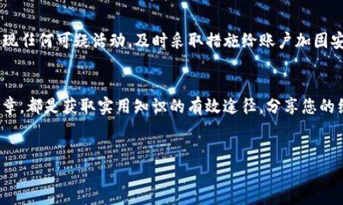   猪猪币如何轻松提取至抹茶交易所？ / 

 guanjianci 猪猪币, t p钱包, 抹茶, 提现流程 /guanjianci 

## 内容主体大纲

### 引言
- 简介：随着加密货币的普及，越来越多的用户开始关注如何在各大交易所之间转移数字资产。
- 背景：猪猪币作为一种新兴数字货币，获得了不少关注。
- 目标：本文旨在指导用户如何将猪猪币从TP钱包提取至抹茶交易所，解决用户在这一过程中的痛点。

### 第一部分：了解猪猪币与TP钱包
#### 1.1 什么是猪猪币？
- 猪猪币的起源与发展
- 猪猪币的独特之处和市场前景

#### 1.2 TP钱包的功能与优势
- TP钱包的介绍
- TP钱包在安全性和用户体验方面的表现

### 第二部分：准备工作
#### 2.1 确认猪猪币余额
- 如何查看TP钱包中的猪猪币余额
- 确认账户的安全性

#### 2.2 注册抹茶账户
- 抹茶交易所的注册流程
- 账户验证与安全设置

### 第三部分：提币流程
#### 3.1 获取抹茶的充值地址
- 如何在抹茶找到猪猪币的充值地址
- 注意事项：确保地址准确性

#### 3.2 在TP钱包中提币
- TP钱包中提币的步骤
- 输入充值地址和提现金额
- 确认交易信息

### 第四部分：注意事项与常见问题
#### 4.1 提币过程中常见错误
- 错误输入地址的后果
- 金额不足或过高的处理

#### 4.2 交易所的提现时间与手续费
- 抹茶交易所的提现手续费
- 提现到账时间的影响因素

### 第五部分：总结与建议
#### 5.1 再次强调安全性
- 如何保证账户安全
- 保持警惕与防范欺诈

#### 5.2 鼓励用户积极探索数字货币市场
- 提高投资知识
- 分享经验与资源

## 具体内容

### 引言
在数字货币日益崛起的今天，越来越多的用户开始关注如何在交易平台之间高效地转移资产。猪猪币作为一款备受瞩目的数字货币，积累了不少拥趸。对许多用户而言，将猪猪币从TP钱包提取到抹茶交易所的过程可能显得复杂和棘手。本文将一步步指导您如何完成这一操作，帮助您顺利完成数字货币的转移。

### 第一部分：了解猪猪币与TP钱包
#### 1.1 什么是猪猪币？
猪猪币（PIG）是一种基于区块链技术的加密货币，近年来因其独特的社区文化和应用场景吸引了大批投资者。猪猪币的设计初衷是为了解决日常生活中的小额支付问题，具有快速、低手续费的特点。此币种在社交媒体上受到广泛关注，尤其是在年轻人中备受欢迎。它的市场前景随着更多应用场景的推出而愈加光明，成为了许多投资者的选择。

#### 1.2 TP钱包的功能与优势
TP钱包是一款多功能的数字资产管理工具，支持多种主流加密货币的存储与管理。其安全性和用户友好的界面，使得TP钱包在数字货币爱好者中广受欢迎。TP钱包采用了多重签名机制，确保用户资产的安全。此外，TP钱包还具备便捷的提币和转账功能，使用户能够随时随地管理自己的数字资产。

### 第二部分：准备工作
#### 2.1 确认猪猪币余额
在进行提币操作之前，首先需要确认您在TP钱包中的猪猪币余额。打开TP钱包，在资产页面找到猪猪币，点击进入后即可查看当前余额。确保余额充足，才能顺利完成提币。

#### 2.2 注册抹茶账户
在提币之前，您需要先在抹茶交易所注册一个账户。访问抹茶官网，点击注册按钮，按照提示填写相关信息。完成注册后，务必进行账户验证，如邮箱验证或身份验证，以提升账户的安全性。同时，设置强密码并开启双因素认证，以更好地保护账户安全。

### 第三部分：提币流程
#### 3.1 获取抹茶的充值地址
在抹茶交易所中找到猪猪币的充值地址至关重要。登录您的抹茶账户，进入资产管理页面，找到“充值”选项，然后选择猪猪币。在页面上，您会看到一个独特的充值地址，将其复制下来，确保没有任何错误，这是提币操作成功的关键。

#### 3.2 在TP钱包中提币
现在是最关键的一步——在TP钱包进行提币操作。打开TP钱包，选择猪猪币，点击提币按钮。在弹出的窗口中，粘贴刚才复制的抹茶充值地址，输入您要提取的金额，确认无误后提交。TP钱包可能会要求您输入交易密码以确认操作。

注意：每笔交易都需要时间来确认，您可以在TP钱包和抹茶的交易记录中查看进度。通常情况下，提币操作会在几分钟内完成，但也有可能因为网络拥堵而延迟。保持耐心，确认交易已成功后，您就可以在抹茶中看到新的猪猪币余额。

### 第四部分：注意事项与常见问题
#### 4.1 提币过程中常见错误
在提币时，用户最常见的错误是输入错误的地址。一旦地址出错，您的资产将无法找回，损失惨重。因此，务必要仔细核对抹茶上的充值地址。同时，注意确认所提取的金额，确保账户内有足够余额以覆盖提币所需手续费。

#### 4.2 交易所的提现时间与手续费
在提币操作完成后，您可能会关心提现到账的时间和手续费问题。对于抹茶交易所，通常提款手续费会根据所提资产的不同而有所不同。提现到账时间通常在几分钟到几个小时之间，具体取决于网络状态和交易所的处理速度。在进行大额提币时，提前了解这些信息将帮助您更好地安排投资策略。

### 第五部分：总结与建议
#### 5.1 再次强调安全性
在数字货币的世界中，安全问题始终是第一要务。在使用TP钱包和抹茶交易所的过程中，始终保持警惕，定期检查账户安全设置和交易记录。如果您发现任何可疑活动，及时采取措施给账户加固安全，必要时更换钥匙。

#### 5.2 鼓励用户积极探索数字货币市场
尽管数字货币市场充满风险，但同时也蕴藏着巨大的机会。建议用户多花时间学习市场知识，理解自己的投资策略。参与社区讨论、阅读相关书籍和文章，都是获取实用知识的有效途径。分享您的经验，与志同道合的人一起成长，相信会为您的数字货币之路带来更多精彩。

### 结尾
将猪猪币从TP钱包提取至抹茶交易所的过程并非复杂，只要您遵循上述步骤，保持警惕，便能顺利完成交易。祝您在数字货币的旅程中好运连连！