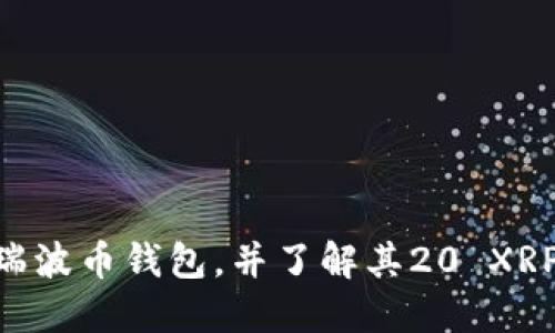 如何使用XRP瑞波币钱包，并了解其20 XRP最低余额要求