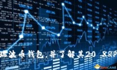 如何使用XRP瑞波币钱包，