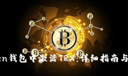 如何在imToken钱包中激活TRX：详细指南与常见问题解答