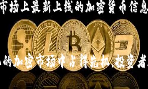 bisub怎么通过TP钱包快速获取新币信息？/bisub

TP钱包, 新币信息, 加密货币, 钱包通知/guanjianci

引言
在数字资产快速发展的今天，越来越多的投资者选择使用TP钱包作为他们的加密货币管理工具。然而，面对新币的层出不穷，用户如何能及时获知TP钱包发出的新币信息呢？本文将为您揭示一些实用的方法和技巧，帮助您轻松掌握这一信息。

TP钱包简介
TP钱包是一款功能强大的加密货币钱包，支持多种数字资产的存储和交易。它不仅提供了安全的资产管理工具，还为用户提供了实时的市场动态和新币信息。了解如何使用TP钱包的这些功能，将有助于您更好地管理您的数字资产。

方法一：官方公告和社交媒体
TP钱包常常会通过官方网站和社交媒体发布新币的信息。因此，关注它们的社交媒体账号，如微博、Twitter或Telegram，能够帮助您快速获取新币的相关信息。此外，定期访问TP钱包的官方网站，查阅公告和新闻，也是获取新币信息的一个有效途径。

方法二：钱包通知设置
TP钱包提供了通知功能，用户可以在设置中开启新币通知。确保您的应用权限允许发送通知，开启后，钱包将能够实时更新任何新币或项目的上线信息。这样的设置让用户不会错过任何重要的市场动态。

方法三：加入用户社区
加入TP钱包的用户社区，如QQ群或Discord，可以让您和其他用户分享信息，交流经验。当新币发布时，社区成员常常会分享相关的信息和见解，这种互动可以让您在第一时间接收到新币的消息。

方法四：使用第三方工具
除了TP钱包自身提供的功能，您还可以借助第三方网站或应用来监测新币的上线情况。例如，一些专门做币种动态追踪的网站，能够提供市场上最新上线的加密货币信息。这样的工具可以和TP钱包结合使用，形成信息互补。

总结
及时获取TP钱包中新币的信息并不难，只需关注官方渠道，设置应用通知，积极参与社区交流，或利用第三方监测工具，您就能在动态变化的加密市场中占得先机。投资者在进行数字资产交易时，及时、准确的信息是非常宝贵的，养成良好的信息获取习惯将帮助您更好地管理个人财务，抓住每一个投资机会。