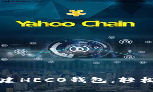 一步步教你在TP上创建HECO钱包，轻松拥抱数字货币新时代