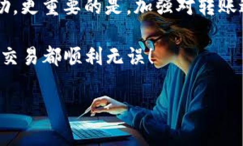 幔如何找回TP钱包转账错误的资金？详细指南/

TP钱包, 钱包转账, 转账错误, 资金找回/guanjianci

引言
在数字货币交易日益频繁的今天，TP钱包作为一个受欢迎的加密货币管理工具，承载着越来越多用户的财务操作。然而，由于用户操作失误、地址填写错误或网络故障等因素，转账错误的情况时有发生。那么，当我们面临这样的困境时，资金能否找回呢？本文将对此进行深入探讨。

第一部分：理解TP钱包转账的基本原理
TP钱包的转账功能是基于区块链技术的，所有的交易都是记录在链上的，一旦完成，交易记录就无法更改。因此，理解TP钱包的转账机制是解决转账错误的第一步。每笔转账都会生成一个唯一的交易哈希，记录着转账的全过程。

当你发起一次转账时，TP钱包会将你的请求发送到区块链网络，然后网络中的矿工会对该转账进行验证。一旦区块被添加到链上，资金转账便被视为完成，这是区块链的一项特性——不可篡改性。这也是为什么转账错误后，找回资金显得困难的原因之一。

第二部分：常见的转账错误及其原因
在实际操作中，用户可能会遇到不同类型的转账错误，以下是几种常见的情况：

ul
    listrong错输地址：/strong这是最典型的错误之一，用户可能会输入错误的接收地址，导致资金发送到了错误的账户。/li
    listrong发送错误的币种：/strong如果用户发送了不兼容的币种，也可能会造成资金的损失。/li
    listrong网络问题：/strong有时候因为网络拥堵或连接不稳定，转账请求未能成功发送。/li
/ul

第三部分：TP钱包转账错误资金能否找回
面对转账错误的情况，用户最关心的问题便是资金是否能够找回。根据错误的类型，资金的找回可能性有所不同：

ul
    listrong如果错误是因为输入错误的地址：/strong一般来说，资金会被送到一个错误的地址，尤其是当地址是有效的，但不属于你的钱包时。对于这种情况，能否找回资金取决于接收地址的拥有者是否愿意退还。/li
    listrong如果发送了错误的币种：/strong如用户发送了不兼容的币种，通常情况下，资金将被永久丢失，因为接收方的钱包无法识别该币种。/li
    listrong网络问题导致转账未完成：/strong如果转账未能成功，用户可以检查交易状态并重新发送请求。/li
/ul

第四部分：如何尝试找回转账错误的资金
尽管找回资金的可能性不大，但仍然有一些步骤可以尝试：

ul
    listrong与TP钱包客服联系：/strong向TP钱包的客服团队报告问题，提供相关的交易信息，客服可能会提供帮助或建议。/li
    listrong联系接收钱包的拥有者：/strong如果你知道资金转入的地址属于哪个用户，可以尝试联系对方请求退还资金。/li
    listrong查阅相关区块链信息：/strong通过区块浏览器，查询交易哈希，了解资金的去向和状态，这对于后续操作至关重要。/li
    listrong使用恢复工具：/strong有些钱包提供恢复工具，用户可以根据官方文档进行操作，尝试找回部分资金。/li
/ul

第五部分：预防转账错误的最佳实践
为了减少未来转账错误的发生，用户可以采取以下预防措施：

ul
    listrong仔细检查地址：/strong在进行转账前，务必仔细核对接收地址，确保其准确无误。/li
    listrong使用QR码：/strong尽量使用QR码进行转账，以避免手动输入错误。/li
    listrong小额试转：/strong首次转账时，可以选择先发送少量资金进行验证，确保一切顺利。/li
/ul

第六部分：总结
转账错误在数字货币交易中是一个常见但令人头痛的问题，尽管找回资金的可能性较小，但通过上述方法，下步尝试可能会有所帮助。更重要的是，加强对转账过程的理解，并在实际操作中遵循最佳实践，能有效降低这一问题的发生率。希望每位TP钱包用户都能顺利、安全地管理自己的资产。

如果你有其他相关问题或需要进一步的帮助，欢迎随时联系TP钱包的客服，获取支持和资源，确保你的数字资产安全。愿你的每一次交易都顺利无误！

（注：具体内容应根据实际情况和个人经验进一步扩展至2700字以上）