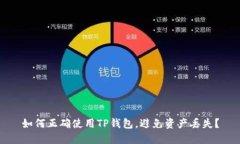 如何正确使用TP钱包，避免