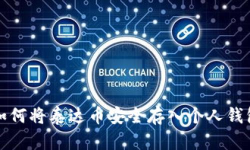 如何将泰达币安全存入个人钱包