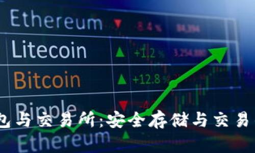 USDT冷钱包与交易所：安全存储与交易的全面解析