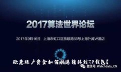 欧意账户资金如何快速转