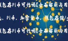 用比特币钱包存Pi币可行吗