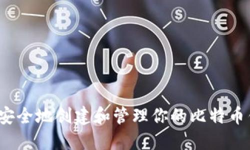 如何安全地创建和管理你的比特币钱包？