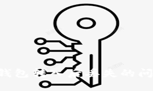 如何处理TP钱包转入后丢失的问题：用户指南