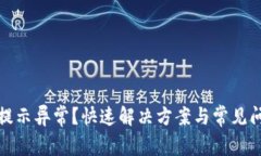 TP钱包提示异常？快速解决