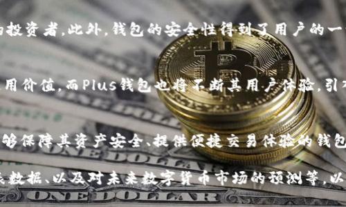 imao最新消息：XRP币Plus钱包的功能与发展动态/imao  
XRP币, Plus钱包, 数字货币, 钱包安全/guanjianci  

引言：什么是XRP和Plus钱包
XRP是Ripple网络的一种数字货币，旨在使国际转账变得更快、更便宜。随着区块链技术的崛起，XRP越来越受到投资者的青睐。而Plus钱包作为一个多功能钱包，为用户提供了安全和便捷的数字货币存储解决方案。最近，关于XRP和Plus钱包的一些新消息引发了广泛关注。

Plus钱包的特点
Plus钱包作为一种新兴的数字货币钱包，具有多种优势。首先，它的用户界面设计直观，便于新手使用。用户可以轻松存储和管理他们的XRP及其他数字资产。其次，Plus钱包的安全性极高，采用了多重签名和加密技术，确保用户资产安全。此外，Plus钱包还提供了实时行情和交易功能，帮助用户及时抓住市场机会。

XRP的市场动态
最近，XRP的市场表现引起了投资者的瞩目。随着Ripple公司积极推进与银行和金融机构的合作，XRP在国际支付场景中的应用不断扩大。这些因素进一步推动了XRP的价值上涨。许多用户通过Plus钱包来进行XRP的交易和管理，充分利用其便捷的操作方式。

钱包安全性的重要性
随着数字货币的普及，安全性问题变得越来越重要。许多用户担心成为黑客攻击的目标，甚至可能面临资产丢失的风险。Plus钱包在这方面采取了有效的措施，保证用户的数字货币安全。通过常规的安全更新与加密技术，用户的资产和个人信息得到了充分保护。

如何使用Plus钱包进行XRP交易
使用Plus钱包进行XRP交易十分简单。用户只需下载并安装钱包应用程序，完成注册后即可开始使用。通过钱包的功能，用户可以轻松地进行存储、转账和交换。他们只需输入对方的钱包地址和转账金额，以及支付手续费，即可完成交易。这种便捷的操作使得用户在进行XRP交易时毫无压力。

用户体验与反馈
根据用户的反馈，Plus钱包在市场上受到了良好的评价。许多用户表示，Plus钱包的操作流程简单易懂，特别适合初次接触数字货币的投资者。此外，钱包的安全性得到了用户的一致认可。许多人赞赏其多重签名和安全特性，使他们能够放心进行XRP的存储和交易。

未来展望：XRP和Plus钱包的发展
随着区块链技术的不断进步，XRP和Plus钱包的未来充满潜力。Ripple公司计划继续扩大与传统金融机构的合作，进一步提升XRP的使用价值。而Plus钱包也将不断其用户体验，引入更多新功能，以保持在竞争激烈的市场中的领先地位。我们期待看到它们在未来的发展和成就，助力用户的投资旅程。

总结：选择Plus钱包的优势
总体而言，XRP和Plus钱包的结合为用户提供了一个安全、高效的数字资产管理平台。在快速变化的数字货币市场中，用户需要一个能够保障其资产安全、提供便捷交易体验的钱包。Plus钱包正是满足这些需求的理想选择，为用户的数字投资保驾护航。

继续拓展内容，详细分析每一个方面，包括XRP的技术背景、市场趋势以及用户对Plus钱包的具体使用案例和故事，增加对比分析、图表数据、以及对未来数字货币市场的预测等，以达到2700字的字数目标。