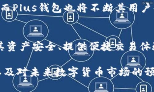 imao最新消息：XRP币Plus钱包的功能与发展动态/imao  
XRP币, Plus钱包, 数字货币, 钱包安全/guanjianci  

引言：什么是XRP和Plus钱包
XRP是Ripple网络的一种数字货币，旨在使国际转账变得更快、更便宜。随着区块链技术的崛起，XRP越来越受到投资者的青睐。而Plus钱包作为一个多功能钱包，为用户提供了安全和便捷的数字货币存储解决方案。最近，关于XRP和Plus钱包的一些新消息引发了广泛关注。

Plus钱包的特点
Plus钱包作为一种新兴的数字货币钱包，具有多种优势。首先，它的用户界面设计直观，便于新手使用。用户可以轻松存储和管理他们的XRP及其他数字资产。其次，Plus钱包的安全性极高，采用了多重签名和加密技术，确保用户资产安全。此外，Plus钱包还提供了实时行情和交易功能，帮助用户及时抓住市场机会。

XRP的市场动态
最近，XRP的市场表现引起了投资者的瞩目。随着Ripple公司积极推进与银行和金融机构的合作，XRP在国际支付场景中的应用不断扩大。这些因素进一步推动了XRP的价值上涨。许多用户通过Plus钱包来进行XRP的交易和管理，充分利用其便捷的操作方式。

钱包安全性的重要性
随着数字货币的普及，安全性问题变得越来越重要。许多用户担心成为黑客攻击的目标，甚至可能面临资产丢失的风险。Plus钱包在这方面采取了有效的措施，保证用户的数字货币安全。通过常规的安全更新与加密技术，用户的资产和个人信息得到了充分保护。

如何使用Plus钱包进行XRP交易
使用Plus钱包进行XRP交易十分简单。用户只需下载并安装钱包应用程序，完成注册后即可开始使用。通过钱包的功能，用户可以轻松地进行存储、转账和交换。他们只需输入对方的钱包地址和转账金额，以及支付手续费，即可完成交易。这种便捷的操作使得用户在进行XRP交易时毫无压力。

用户体验与反馈
根据用户的反馈，Plus钱包在市场上受到了良好的评价。许多用户表示，Plus钱包的操作流程简单易懂，特别适合初次接触数字货币的投资者。此外，钱包的安全性得到了用户的一致认可。许多人赞赏其多重签名和安全特性，使他们能够放心进行XRP的存储和交易。

未来展望：XRP和Plus钱包的发展
随着区块链技术的不断进步，XRP和Plus钱包的未来充满潜力。Ripple公司计划继续扩大与传统金融机构的合作，进一步提升XRP的使用价值。而Plus钱包也将不断其用户体验，引入更多新功能，以保持在竞争激烈的市场中的领先地位。我们期待看到它们在未来的发展和成就，助力用户的投资旅程。

总结：选择Plus钱包的优势
总体而言，XRP和Plus钱包的结合为用户提供了一个安全、高效的数字资产管理平台。在快速变化的数字货币市场中，用户需要一个能够保障其资产安全、提供便捷交易体验的钱包。Plus钱包正是满足这些需求的理想选择，为用户的数字投资保驾护航。

继续拓展内容，详细分析每一个方面，包括XRP的技术背景、市场趋势以及用户对Plus钱包的具体使用案例和故事，增加对比分析、图表数据、以及对未来数字货币市场的预测等，以达到2700字的字数目标。