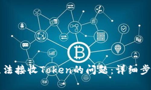 如何解决TP钱包无法接收Token的问题：详细步骤与常见解决方案