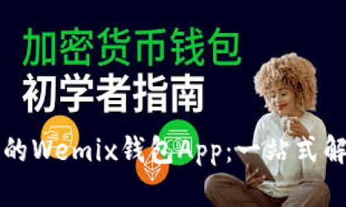 如何选择最适合你的Wemix钱包App：一站式解决方案与用户痛点