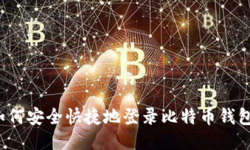 如何安全快捷地登录比特币钱包？