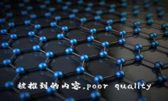 被推到的内容，poor quali