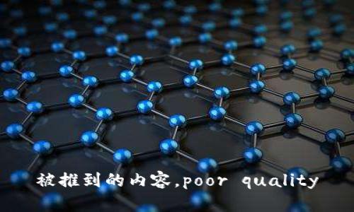 被推到的内容，poor quality