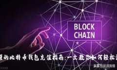 简单易懂的比特币钱包充