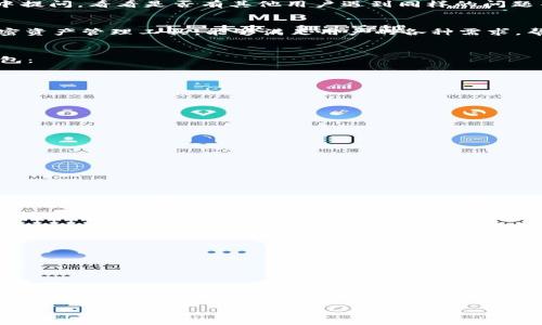 详情

如何解决TP钱包中缺少CoinTool的问题，轻松管理您的加密资产  
关键词：TP钱包, CoinTool, 加密资产管理, 区块链技术  

/详情

引言  
在这个数字化的时代，越来越多人开始接触和使用加密货币，而TP钱包作为一种流行的加密货币钱包，受到了广泛的欢迎。然而，许多用户在使用TP钱包时遇到了一个共同的问题——缺少CoinTool。本文将深入探讨如何解决这一问题，帮助您轻松管理您的加密资产，提升交易体验。  

TP钱包的功能概述  
TP钱包是一个安全、便捷的数字资产管理工具，支持多种主流加密货币存储与交易。它不仅提供简单的转账功能，还赋予用户对自己的资产的全面掌控。然而，许多用户发现，在使用TP钱包的过程中，缺少某些工具，比如CoinTool，导致管理资产的效率降低。  
CoinTool是一个强大的工具，可以帮助用户更高效地管理加密资产，包括合约交互、代币查看等功能。因此，在TP钱包中无法使用CoinTool，可能会影响用户的使用体验。  

为什么TP钱包缺少CoinTool  
TP钱包缺少CoinTool的原因可能有多个方面。首先，它可能是技术限制。由于TP钱包的开发团队可能在某些功能实现上与CoinTool之间存在兼容性问题，导致用户无法直接使用这一工具。  
其次，可能是安全性考量。TP钱包开发团队在面对安全威胁时，可能会选择暂时下线某些功能，以保护用户的资产安全。这在区块链行业是一个常见的做法，用户的资金安全永远是第一位的。  
最后，缺少CoinTool也可能与用户的使用习惯有关。并不是所有用户都需要CoinTool的功能，因此在设计上，某些不常用的工具可能会被省略。  

如何解决TP钱包缺少CoinTool的问题  
面对TP钱包中缺少CoinTool的困扰，用户可以采取以下几种解决方案来改善自己的使用体验：  

h41. 更新TP钱包至最新版本/h4  
软件的更新通常会修复一些已知的问题和漏洞，也可能会增加新的功能。如果你的TP钱包版本较旧，尝试更新到最新版本，看看是否能恢复CoinTool的使用。  

h42. 检查钱包设置/h4  
有时候，TP钱包的设置可能影响某些功能的显示和使用。检查一下钱包的设置，确保没有关闭相关功能。有些工具可能在默认情况下是隐藏的，需要用户手动启用。  

h43. 寻求社区支持/h4  
加密货币社区通常非常活跃，各种问题都可以在论坛或社交媒体上得到解答。你可以在TP钱包的官方论坛或社交群组中提问，看看是否有其他用户遇到同样的问题并找到了解决方案。  

h44. 使用其他工具进行资产管理/h4  
如果以上方法均无效，用户可以考虑使用其他第三方工具来替代CoinTool，进行更为高效的资产管理。市场上有许多加密资产管理工具，能够满足用户的各种需求，帮助他们更好地管理资产。  

TP钱包的优缺点分析  
尽管TP钱包是一款受欢迎的数字钱包，但它并非没有缺点。在了解了CoinTool缺失问题后，用户可以更全面地看待TP钱包：  
优点：  
ul  
li安全性高：TP钱包使用多重加密保护用户资金。/li  
li使用方便：界面友好，适合各种水平的用户。/li  
li支持多种币种：用户可以在同一个钱包中管理不同加密货币。/li  
/ul  
缺点：  
ul  
li功能不够全面：缺少一些高级功能如CoinTool，可能不满足高端用户的需求。/li  
li社区支持相对薄弱：与某些大型钱包相比，用户社区活跃度有待提高。/li  
li更新频率较低：某些问题的解决可能需要较长时间。/li  
/ul  

总结  
面对TP钱包中缺少CoinTool的问题，用户首先应该了解问题的根源，并尝试以上提出的方法来解决。同时，全面分析TP钱包的优缺点，帮助用户做出更合适的选择。随着加密货币技术的不断发展，未来的TP钱包可能会增加更多实用的功能，让我们共同期待吧！  

常见问题解答  
1. TP钱包有其他类似CoinTool的功能吗？  
TP钱包中可能包含某些基本的资产管理功能，虽然可能不如CoinTool强大，但用户仍然可以通过它进行基本的交易和管理。  

2. 为什么不建议频繁使用第三方工具？  
使用第三方工具可能会增加资产被盗的风险，因为许多工具并没有官方的安全保障。用户应谨慎选择，确保工具的安全性。  

3. TP钱包会在未来更新CoinTool吗？  
虽然目前没有明确消息，但TP钱包的开发团队会根据用户的反馈不断产品，CoinTool的更新或许会在未来考虑。  

这样的内容框架和写作方式，不但可以解决用户的痛点，还能增强用户的参与感，提高的效果。