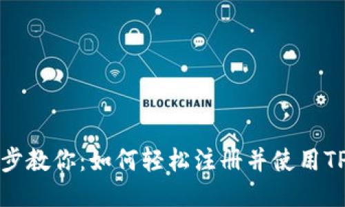 一步步教你：如何轻松注册并使用TP钱包