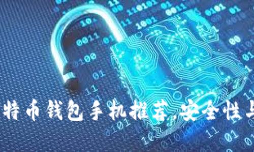 2023年最佳中国比特币钱包手机推荐，安全性与便捷性的完美结合