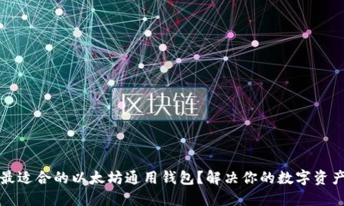 如何选择最适合的以太坊通用钱包？解决你的数字资产管理难题