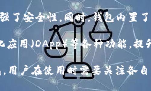 TP钱包（TokenPocket Wallet）是一种多功能的数字资产钱包，尽管它在全球范围内有着广泛的用户基础，但它本身并不是一种“国际钱包”概念的代表。以下是关于TP钱包的一些要点：

1. **功能多样**：TP钱包支持多种区块链资产的管理，包括但不限于以太坊、EOS、Tron等。用户可以通过TP钱包进行资产的发送、接收、交易等操作。

2. **用户基础**：TP钱包不仅在中国受到欢迎，也有不少国际用户使用。它的多语言支持和跨链功能使得它吸引了全球范围内的用户。

3. **安全性**：TP钱包提供了多重安全防护，用户的私钥存储在设备本地，增强了安全性。同时，钱包内置了很多安全功能，如指纹解锁，确保用户资产的安全。

4. **应用场景**：TP钱包不仅可以用于普通的数字资产管理，还支持去中心化应用（DApp）等各种功能，提升了用户的使用体验。

总的来说，TP钱包虽然具备国际化的特征，但其本质上仍是一个数字资产钱包，用户在使用时需要关注各自的法律法规以及加密货币的风险。