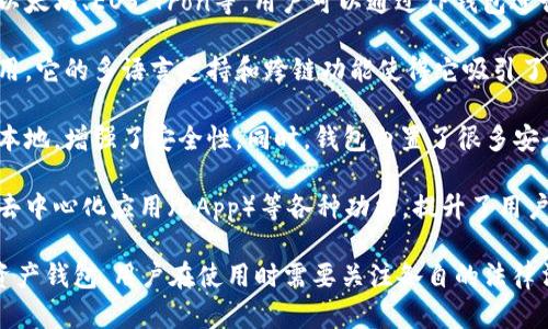 TP钱包（TokenPocket Wallet）是一种多功能的数字资产钱包，尽管它在全球范围内有着广泛的用户基础，但它本身并不是一种“国际钱包”概念的代表。以下是关于TP钱包的一些要点：

1. **功能多样**：TP钱包支持多种区块链资产的管理，包括但不限于以太坊、EOS、Tron等。用户可以通过TP钱包进行资产的发送、接收、交易等操作。

2. **用户基础**：TP钱包不仅在中国受到欢迎，也有不少国际用户使用。它的多语言支持和跨链功能使得它吸引了全球范围内的用户。

3. **安全性**：TP钱包提供了多重安全防护，用户的私钥存储在设备本地，增强了安全性。同时，钱包内置了很多安全功能，如指纹解锁，确保用户资产的安全。

4. **应用场景**：TP钱包不仅可以用于普通的数字资产管理，还支持去中心化应用（DApp）等各种功能，提升了用户的使用体验。

总的来说，TP钱包虽然具备国际化的特征，但其本质上仍是一个数字资产钱包，用户在使用时需要关注各自的法律法规以及加密货币的风险。