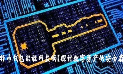 比特币钱包能放网盘吗？探讨数字资产的安全存储