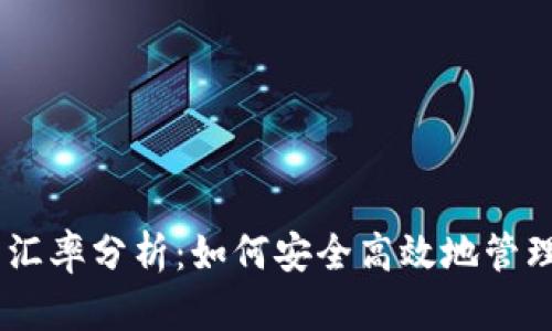 今日USDT钱包汇率分析：如何安全高效地管理你的数字资产