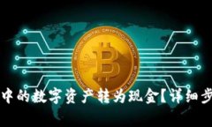 如何将TP钱包中的数字资产