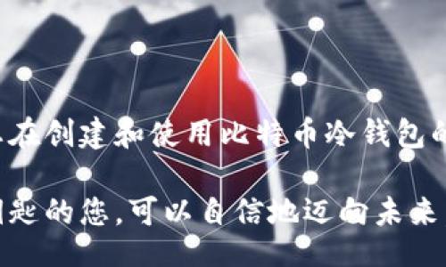 bicai
比特币冷钱包断网交易：安全高效的数字资产管理方案
/bicai


比特币,冷钱包,断网交易,数字资产
/guanjianci

引言
在数字货币迅速发展的今天，比特币作为最具代表性的加密货币，其安全存储和管理成为了投资者最为关注的问题之一。而冷钱包由于其不与互联网直接连接的特性，成为了保护比特币的重要工具。然而，很多用户在使用冷钱包进行断网交易时，可能会遇到一些困惑和困难。本文将深入探讨比特币冷钱包的概念、创建方法及在断网环境下的交易流程，以帮助投资者有效管理他们的数字资产。

什么是比特币冷钱包？
比特币冷钱包是一种离线储存比特币的方法，通过将私钥保存在不与互联网连接的设备上，从而大大减少黑客攻击的风险。这种安全性使得冷钱包特别适合长期投资者，尤其是那些不打算随时交易的用户。与热钱包相比，冷钱包虽然使用不够便捷，但在安全性上有着显著优势。

冷钱包的种类
冷钱包主要有以下几种形式：
ul
    listrong硬件钱包：/strong这是一种专门设计的设备，通常是一个USB加密设备，可以安全地存储多个数字货币。它提供了很好的安全性和便捷性。/li
    listrong纸钱包：/strong将比特币的公钥和私钥打印到纸上，这样一来，只要妥善保管纸张的安全性，就能防止资金被盗。/li
    listrong存储在离线计算机上：/strong使用一台没有网络连接的计算机来生成和存储私钥，确保其安全性。/li
/ul

为什么选择冷钱包？
选择冷钱包的原因主要有几点：
ol
    li安全性高：不通过互联网，几乎可以避免受到黑客攻击。/li
    li保护长期投资：适合买入后长期持有的用户，避免频繁交易带来的风险。/li
    li控制权：比特币的私钥完全掌握在自己手中，无需依赖第三方机构。/li
/ol

断网交易的基础
“断网交易”是指在没有互联网连接的环境下进行数字货币交易。虽然这种方式在某些人看来是颇具挑战，但其实是完全可行的。关键在于合理的操作流程和对工具的熟练掌握。

如何创建比特币冷钱包
创建一个冷钱包并不复杂，但需要一些注意事项：
ol
    listrong选择钱包类型：/strong根据自身需求选择硬件钱包、纸钱包或离线计算机。/li
    listrong下载钱包软件：/strong如果选择硬件钱包，确保从官方网站上下载软件，避免假冒软件的风险。/li
    listrong离线生成私钥：/strong在没有网络连接的环境下生成私钥。/li
    listrong记录并妥善保管私钥：/strong无论是纸钱包还是硬件钱包，妥善保管私钥非常重要，可以使用保险箱等安全存储方式。/li
/ol

在断网环境中进行比特币交易的流程
进行断网交易的流程相对复杂，但是只有掌握了这些步骤，您才能够顺利地进行交易:
ol
    listrong准备私钥和交易文件：/strong在断网的设备上准备好您的私钥和需要发起的交易文件。确保交易信息准确无误。/li
    listrong签署交易：/strong使用冷钱包的私钥进行离线签署交易。这一步非常重要，因为它确保交易的安全性。/li
    listrong生成交易签名：/strong将签名后的交易信息存储于一个USB驱动器上，确保信息安全。/li
    listrong联网提交交易：/strong在一台可以联网的计算机上，将签名后的交易信息上传到比特币网络，完成交易。/li
/ol

断网交易的注意事项
在进行断网交易时，有几个重要的注意事项：
ul
    listrong确保信息准确：/strong任何输入错误都可能导致交易失败甚至丢失资金。/li
    listrong妥善保管私钥：/strong失去私钥意味着失去访问资金的能力。/li
    listrong选择安全的设备：/strong确保您使用的是安全的、没有恶意软件的设备进行操作。/li
/ul

常见问题解答
在使用比特币冷钱包和进行断网交易时，用户经常会遇到一些问题。以下是一些常见问题的解答：
ul
    listrongQ: 冷钱包真的安全么？/strongbrA: 是的，特别是在与互联网隔离的情况下，冷钱包的安全性是极高的。/li
    listrongQ: 如何恢复丢失的冷钱包？/strongbrA: 如果您拥有备份的种子短语，您可以通过该短语恢复冷钱包。/li
    listrongQ: 我能否在非交易时间创建冷钱包？/strongbrA: 完全可以。冷钱包可以在任何非交易时间创建。/li
/ul

总结
比特币冷钱包为投资者提供了一种安全、高效的数字资产管理方案。虽然断网交易的过程可能看起来复杂，但通过正确的步骤和方法，每位用户都可以掌握这一技能。希望本文能为您在创建和使用比特币冷钱包的过程中提供有价值的参考，让您的数字资产更加安全、可靠。

在这个快节奏的数字时代，保护自己的数字财富就显得至关重要。选择冷钱包和掌握断网交易的技巧，能够为您的比特币投资提供层层保障。虽然存在一定的资金风险，但手握安全钥匙的您，可以自信地迈向未来。