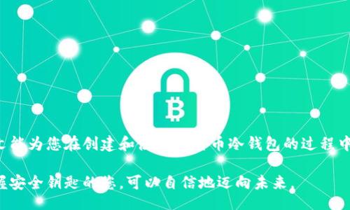 bicai
比特币冷钱包断网交易：安全高效的数字资产管理方案
/bicai


比特币,冷钱包,断网交易,数字资产
/guanjianci

引言
在数字货币迅速发展的今天，比特币作为最具代表性的加密货币，其安全存储和管理成为了投资者最为关注的问题之一。而冷钱包由于其不与互联网直接连接的特性，成为了保护比特币的重要工具。然而，很多用户在使用冷钱包进行断网交易时，可能会遇到一些困惑和困难。本文将深入探讨比特币冷钱包的概念、创建方法及在断网环境下的交易流程，以帮助投资者有效管理他们的数字资产。

什么是比特币冷钱包？
比特币冷钱包是一种离线储存比特币的方法，通过将私钥保存在不与互联网连接的设备上，从而大大减少黑客攻击的风险。这种安全性使得冷钱包特别适合长期投资者，尤其是那些不打算随时交易的用户。与热钱包相比，冷钱包虽然使用不够便捷，但在安全性上有着显著优势。

冷钱包的种类
冷钱包主要有以下几种形式：
ul
    listrong硬件钱包：/strong这是一种专门设计的设备，通常是一个USB加密设备，可以安全地存储多个数字货币。它提供了很好的安全性和便捷性。/li
    listrong纸钱包：/strong将比特币的公钥和私钥打印到纸上，这样一来，只要妥善保管纸张的安全性，就能防止资金被盗。/li
    listrong存储在离线计算机上：/strong使用一台没有网络连接的计算机来生成和存储私钥，确保其安全性。/li
/ul

为什么选择冷钱包？
选择冷钱包的原因主要有几点：
ol
    li安全性高：不通过互联网，几乎可以避免受到黑客攻击。/li
    li保护长期投资：适合买入后长期持有的用户，避免频繁交易带来的风险。/li
    li控制权：比特币的私钥完全掌握在自己手中，无需依赖第三方机构。/li
/ol

断网交易的基础
“断网交易”是指在没有互联网连接的环境下进行数字货币交易。虽然这种方式在某些人看来是颇具挑战，但其实是完全可行的。关键在于合理的操作流程和对工具的熟练掌握。

如何创建比特币冷钱包
创建一个冷钱包并不复杂，但需要一些注意事项：
ol
    listrong选择钱包类型：/strong根据自身需求选择硬件钱包、纸钱包或离线计算机。/li
    listrong下载钱包软件：/strong如果选择硬件钱包，确保从官方网站上下载软件，避免假冒软件的风险。/li
    listrong离线生成私钥：/strong在没有网络连接的环境下生成私钥。/li
    listrong记录并妥善保管私钥：/strong无论是纸钱包还是硬件钱包，妥善保管私钥非常重要，可以使用保险箱等安全存储方式。/li
/ol

在断网环境中进行比特币交易的流程
进行断网交易的流程相对复杂，但是只有掌握了这些步骤，您才能够顺利地进行交易:
ol
    listrong准备私钥和交易文件：/strong在断网的设备上准备好您的私钥和需要发起的交易文件。确保交易信息准确无误。/li
    listrong签署交易：/strong使用冷钱包的私钥进行离线签署交易。这一步非常重要，因为它确保交易的安全性。/li
    listrong生成交易签名：/strong将签名后的交易信息存储于一个USB驱动器上，确保信息安全。/li
    listrong联网提交交易：/strong在一台可以联网的计算机上，将签名后的交易信息上传到比特币网络，完成交易。/li
/ol

断网交易的注意事项
在进行断网交易时，有几个重要的注意事项：
ul
    listrong确保信息准确：/strong任何输入错误都可能导致交易失败甚至丢失资金。/li
    listrong妥善保管私钥：/strong失去私钥意味着失去访问资金的能力。/li
    listrong选择安全的设备：/strong确保您使用的是安全的、没有恶意软件的设备进行操作。/li
/ul

常见问题解答
在使用比特币冷钱包和进行断网交易时，用户经常会遇到一些问题。以下是一些常见问题的解答：
ul
    listrongQ: 冷钱包真的安全么？/strongbrA: 是的，特别是在与互联网隔离的情况下，冷钱包的安全性是极高的。/li
    listrongQ: 如何恢复丢失的冷钱包？/strongbrA: 如果您拥有备份的种子短语，您可以通过该短语恢复冷钱包。/li
    listrongQ: 我能否在非交易时间创建冷钱包？/strongbrA: 完全可以。冷钱包可以在任何非交易时间创建。/li
/ul

总结
比特币冷钱包为投资者提供了一种安全、高效的数字资产管理方案。虽然断网交易的过程可能看起来复杂，但通过正确的步骤和方法，每位用户都可以掌握这一技能。希望本文能为您在创建和使用比特币冷钱包的过程中提供有价值的参考，让您的数字资产更加安全、可靠。

在这个快节奏的数字时代，保护自己的数字财富就显得至关重要。选择冷钱包和掌握断网交易的技巧，能够为您的比特币投资提供层层保障。虽然存在一定的资金风险，但手握安全钥匙的您，可以自信地迈向未来。