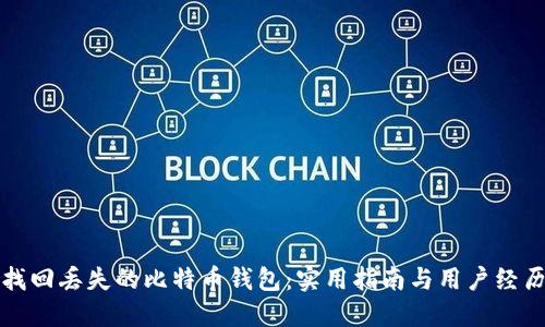 如何找回丢失的比特币钱包：实用指南与用户经历分享