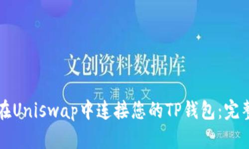 如何在Uniswap中连接您的TP钱包：完整指南