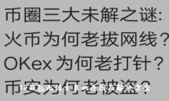 TP钱包无法交易的原因及解